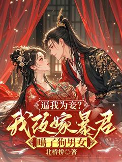 逼我为妾?我改嫁暴君噶了狗男女(洛昭意顾策安)精彩小说目录阅读