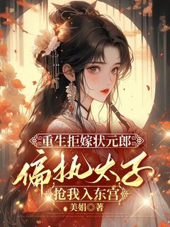 重生拒嫁状元郎，偏执太子抢我入东宫小说(完整版)-沈拾宁赵珩章节阅读