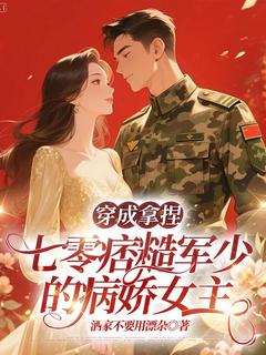 全网首发完整小说穿成拿捏七零痞糙军少的病娇女主主角秦黛厉百川在线阅读