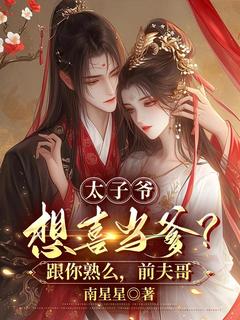 快手热推太子爷想喜当爹?跟你熟么,前夫哥小说主角许南笙谢天寒在线阅读