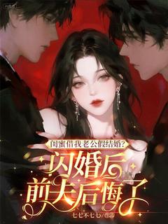闺蜜借我老公假结婚？闪婚后前夫后悔了在线阅读 江梨初沈墨池免费小说精彩章节