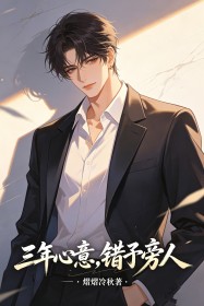 三年心意,错予旁人主角是周燃苏念小说百度云全文完整版阅读
