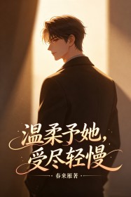 温柔予她,受尽轻慢(新书)大结局在线阅读