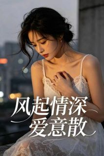 阿Q.的小说风起情深爱意散全文阅读
