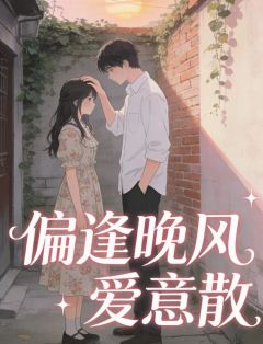 抖音小说偏逢晚风爱意散主角沈淮川苏宛清全文小说免费阅读