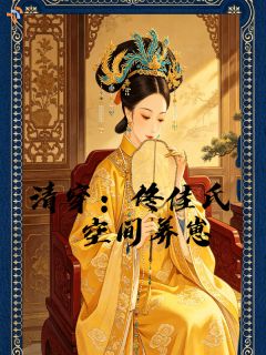 康熙顾以宁全文阅读最新 康熙顾以宁小说目录
