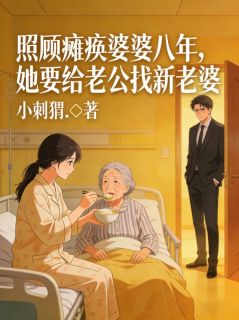 老书虫书荒推荐照顾瘫痪婆婆八年,她要给老公找新老婆txt小说阅读