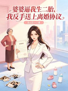 婆婆逼我生二胎,我反手送上离婚协议小说免费版阅读抖音热文