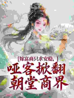 虞枝霍砚山小说(嫁富商只求安稳,哑客掀翻朝堂商界)_虞枝霍砚山小说最新章节