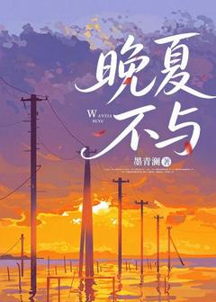 (抖音)晚夏不与 主角叶时初陆战野