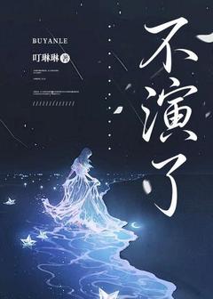 (精品)不演了小说