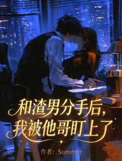 主人公温姝周珩在线免费试读和渣男分手后,我被他哥盯上了最新章节列表