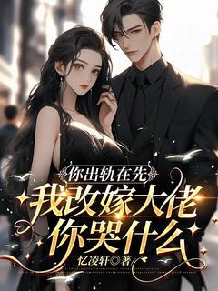 陆亦双厉擎苍完整版你出轨在先,我改嫁大佬你哭什么全文最新阅读