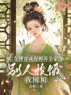 女博穿成保姆养全家，别人挨饿我囤粮姜沫姜珣女博穿成保姆养全家，别人挨饿我囤粮全文免费阅读【完整章节】