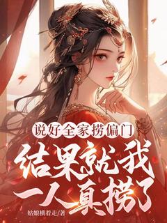 姑娘横着走写的小说说好全家捞偏门,结果就我一人真捞了卫芙卫宵全文阅读