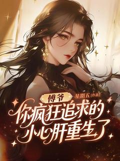 沈知意傅景深小说(傅爷，你疯狂追求的小心肝重生了)_沈知意傅景深小说最新章节