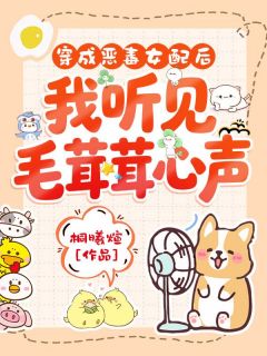 (抖音)穿成恶毒女配后,我听见毛茸茸心声 主角姜庄周伯雍