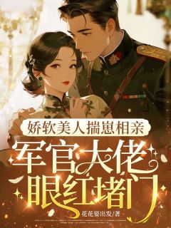 季清禾陆战小说娇软美人揣崽相亲,军官大佬眼红堵门免费阅读