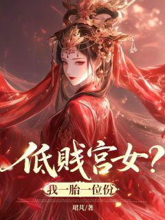 低贱宫女？我一胎一位份知乎小说最新章节阅读