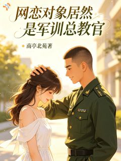 抖音爆款小说网恋对象居然是军训总教官许南音陆知言免费txt全文阅读