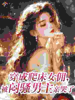 宋依依靳司晏(原文完整)穿成爬床女佣，被闷骚男主亲哭了无弹窗免费阅读