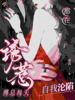 (独家)诱惹,傅总每天都在自我沦陷童馨傅珩洲小说