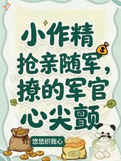 抖音小说小作精抢亲随军,撩的军官心尖颤主角苏糯傅堰全文小说免费阅读