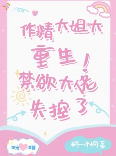 作精大姐大重生，禁欲大佬失控了(新书)小说_陈宛媚秦墨笙阅读
