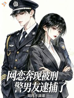 网恋奔现后，被刑警男友逮捕了小说在线阅读，主角纪芜萧祁精彩段落最新篇