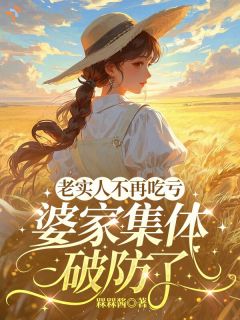 【抖音热推】俞秋月苏红军全文在线阅读-老实人不再吃亏,婆家集体破防了全章节目录