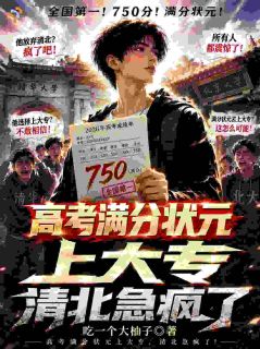 高考满分状元上大专，清北急疯了免费章节高考满分状元上大专，清北急疯了点我搜索全章节小说