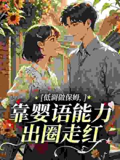 爆款小说婴语满级后,丰腴保姆成九零团宠主角周杏儿傅钰笙全文在线完本阅读