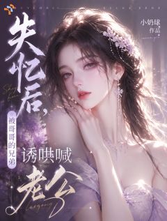 爆款小说失忆后，被哥哥的兄弟诱哄喊老公主角温苒厉廷衍全文在线完本阅读