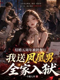 结婚五周年被扔餐厅，我送凤凰男全家入狱(陆泽林晓晓)最新章节
