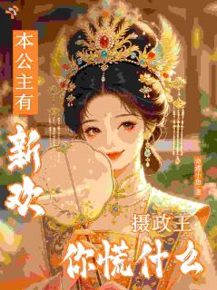 本公主有新欢，摄政王你慌什么免费阅读全文，主角寇意染霍珣小说