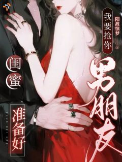 闺蜜准备好,我要抢你男朋友了是什么小说观溪月谢临全本免费阅读