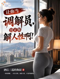 爆款小说让你当调解员，没让你解人性啊！在线阅读-陈宇肖红免费阅读