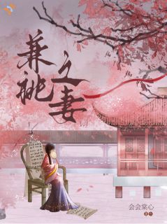 兼祧之妻小说好看吗 罗令妤裴显礼最后结局如何