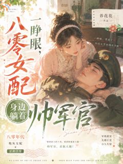 八零女配一睁眼,身边躺着帅军官钟怡周戍-养花花小说