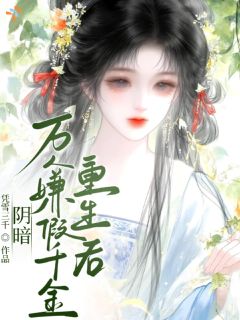 爆款小说阴郁万人嫌假千金重生后主角姜雨姜棹全文在线完本阅读