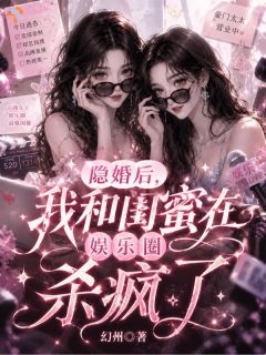 隐婚后，我和闺蜜在娱乐圈杀疯了最新章节 沈明姝虞栀全文阅读