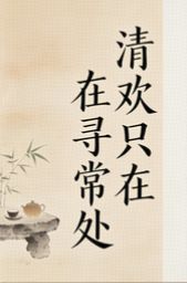 (好书推荐)清欢只在寻常处小说最新章节小说全文阅读