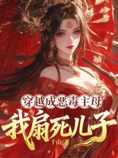 穿越成恶毒主母,我扇死儿子萧远婉娘by千山免费看