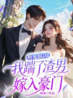 听见BGM，我踹了渣男嫁入豪门完整版免费阅读，江叙白泠泠小说大结局在哪看