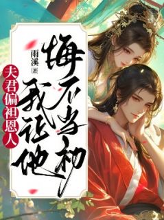 墨临寒楚惊鸿夫君偏袒恩人,我让他悔不当初全章节免费阅读