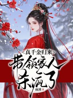 苏小渔苏挽月小说(真千金归来,带领家人杀疯了)_苏小渔苏挽月小说最新章节