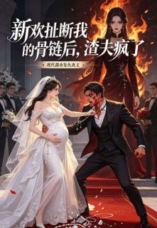顾严苏晓新欢扯断我的骨链后,渣夫疯了小说完整版