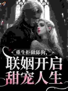 重生拒做舔狗,联姻开启甜宠人生姜明宜谢承衍全本小说(重生拒做舔狗,联姻开启甜宠人生)全章节小说目录阅读