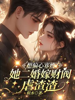 宋时月楚南城张翠芝主角抖音小说想偏心寡嫂？她二婚嫁财阀虐渣渣在线阅读