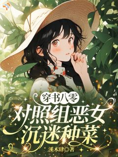 穿书八零：对照组恶女沉迷种菜(林芜谢言辞)全文章节在线阅读